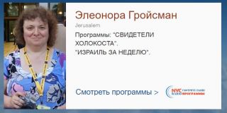Элеонора Гройсман