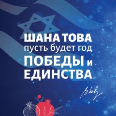 Премьер-министр Израиля: Шана Това