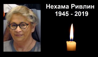 Умерла Нехама Ривлин