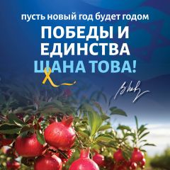 Пусть новый год будет годом ПОБЕДЫ И ЕДИНСТВА. ШАНА ТОВА!