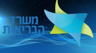Минздрав Израиля