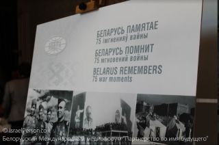 XIV Белорусский международный медиафорум, фото Израиль в лицах